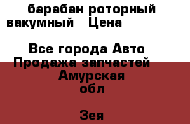 барабан роторный вакумный › Цена ­ 140 000 - Все города Авто » Продажа запчастей   . Амурская обл.,Зея г.